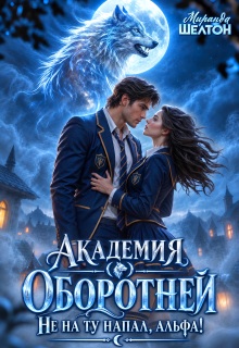 Академия оборотней. Не на ту напал, альфа! (Миранда Шелтон)