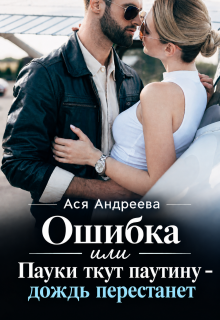 Ошибка или Пауки ткут паутину – дождь перестанет (Ася Андреева)
