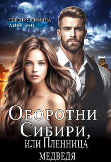 Оборотни Сибири, или Пленница медведя (Лира Кац)