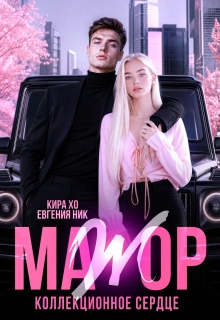 Мажор. Коллекционное сердце (Евгения Ник)