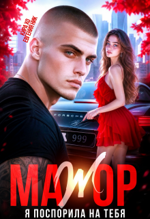 Мажор. Я поспорила на тебя (Кира Хо)