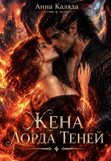 Жена Лорда Теней (Анна Каляда)