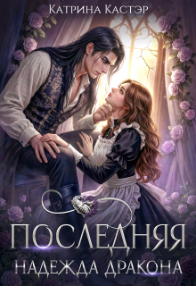 Последняя надежда дракона (Katrina Kaster)