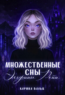 Множественные сны Эльфины Рейн (Карина Вальц)
