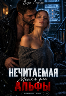 Нечитаемая. Метка для Альфы (Вера Ланина)