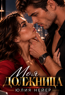 Моя должница (Юлия Нейер)