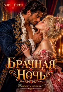 Брачная ночь (Алекс Стар)