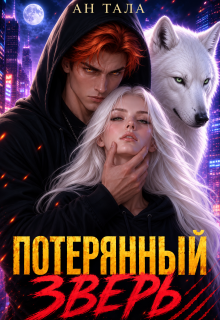 Потерянный зверь (Ан Тала)