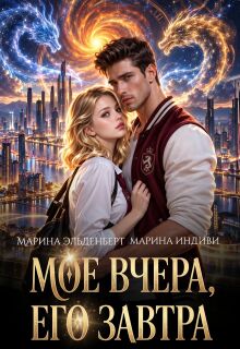 Мое вчера, его завтра (Марина Эльденберт)