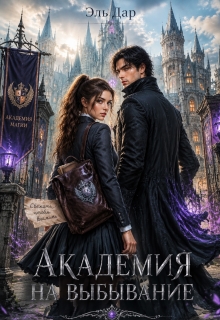 Академия на выбывание (Sana)