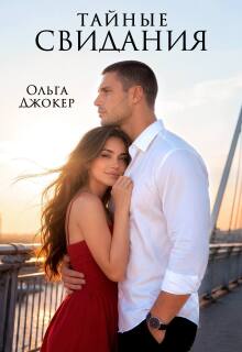 Тайные свидания (Ольга Джокер)