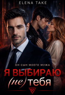 Я выбираю (не) тебя (Elena Take)