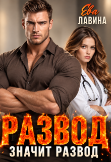 Развод значит развод (Ева Лавина)