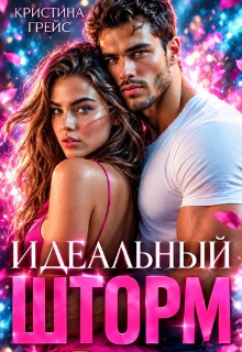 Идеальный шторм (Кристина Грейс)