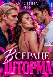 В сердце шторма (Кристина Грейс)