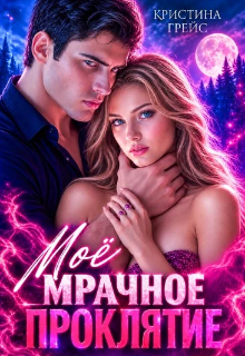 Мое мрачное проклятие (Кристина Грейс)