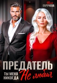 Предатель. Ты меня никогда не любил (Юлия Обручева)