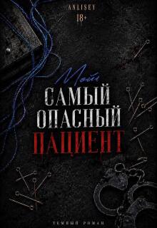 Мой самый опасный пациент (Anlisey)