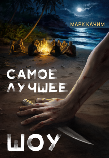 Самое лучшее шоу (Марк Качим)