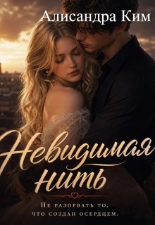 Невидимая нить. (Алисандра Ким)