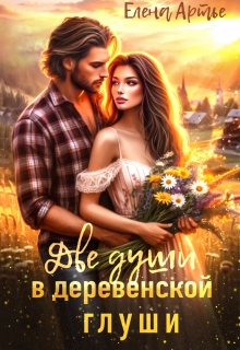 Две души в деревенской глуши (Елена Артье)
