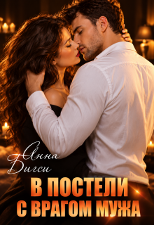 В постели с врагом мужа (Анна Бигси)