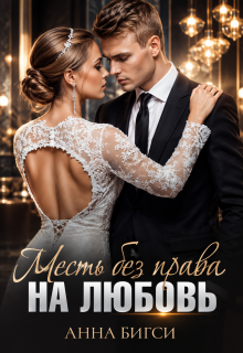 Месть без права на любовь (Анна Бигси)