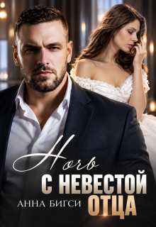 Ночь с невестой отца (Анна Бигси)
