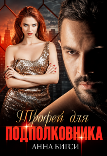 Трофей для подполковника (Анна Бигси)