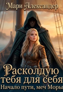 Расколдую тебя для себя. Начало пути, меч Моры. (Мари Александер)
