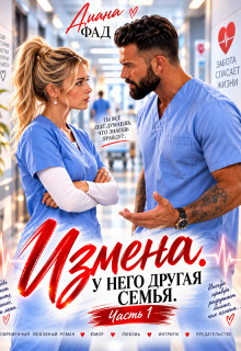 Измена. У него другая семья (Диана ФАД)