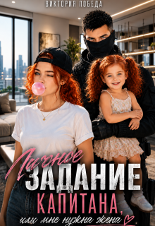 Личное задание капитана, или Мне нужна жена (Виктория Победа)