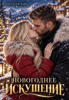Новогоднее искушение (Настасья Райс)