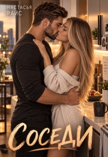 Соседи (Настасья Райс)