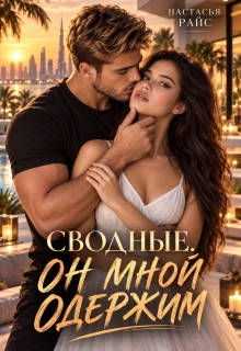 Сводные. Он мной одержим (Настасья Райс)