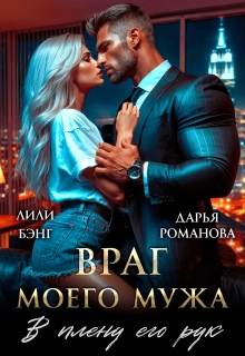 Враг моего мужа. В плену его рук (Дарья Рoманова)