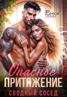 Сводный сосед. Опасное притяжение (Рокси Нокс)
