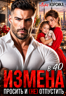 Измена в 40. Простить и (не)отпустить (Лера Корсика)