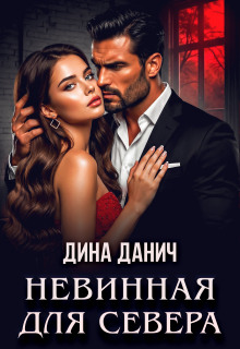 Невинная для Севера (Дина Данич)