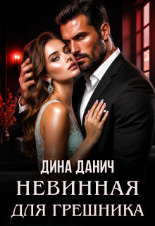 Невинная для Грешника (Дина Данич)