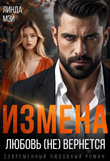 Измена. Любовь (не) вернется (Линда Мэй)