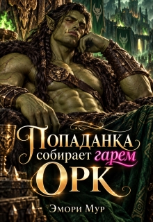 Попаданка собирает гарем. Орк (Эмори Мур)