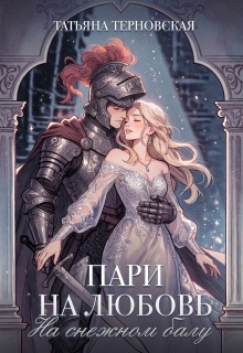 Пари на любовь на снежном балу (Татьяна Терновская)