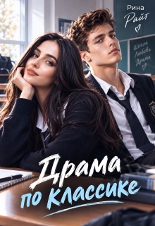 Драма по классике (Рина Райт)
