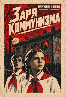 Заря коммунизма (Маргарита Вольная)