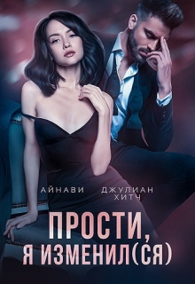 Прости, я изменил(ся) (Айнави)