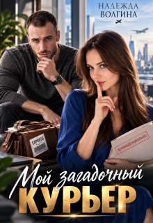 Мой загадочный курьер (Надежда Волгина)
