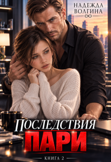 Последствия пари. Книга 2 (Надежда Волгина)