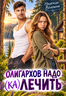Олигархов надо (ка)лечить (Надежда Волгина)
