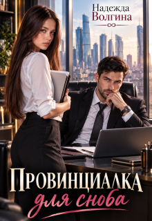 Провинциалка для сноба (книга 1) (Надежда Волгина)